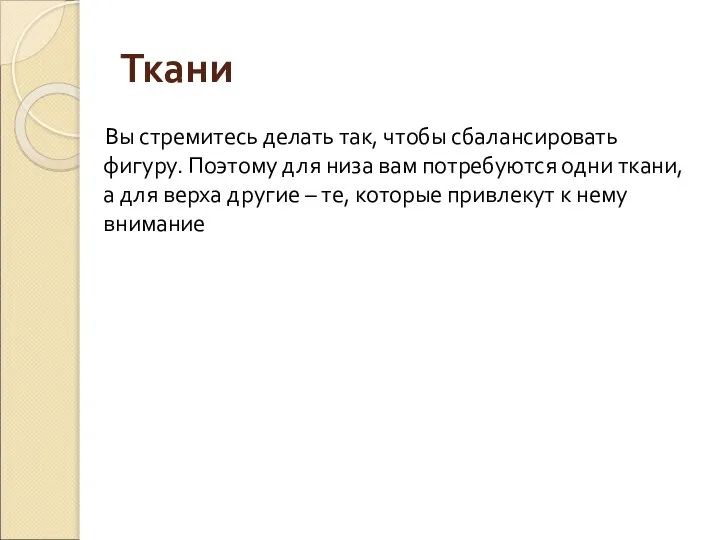 Ткани Вы стремитесь делать так, чтобы сбалансировать фигуру. Поэтому для низа