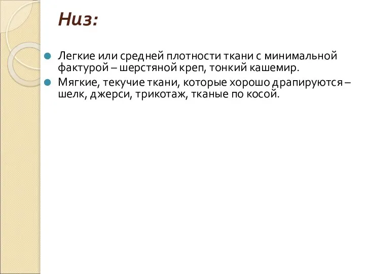 Низ: Легкие или средней плотности ткани с минимальной фактурой – шерстяной