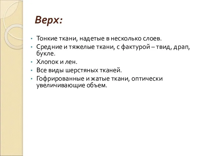 Верх: Тонкие ткани, надетые в несколько слоев. Средние и тяжелые ткани,