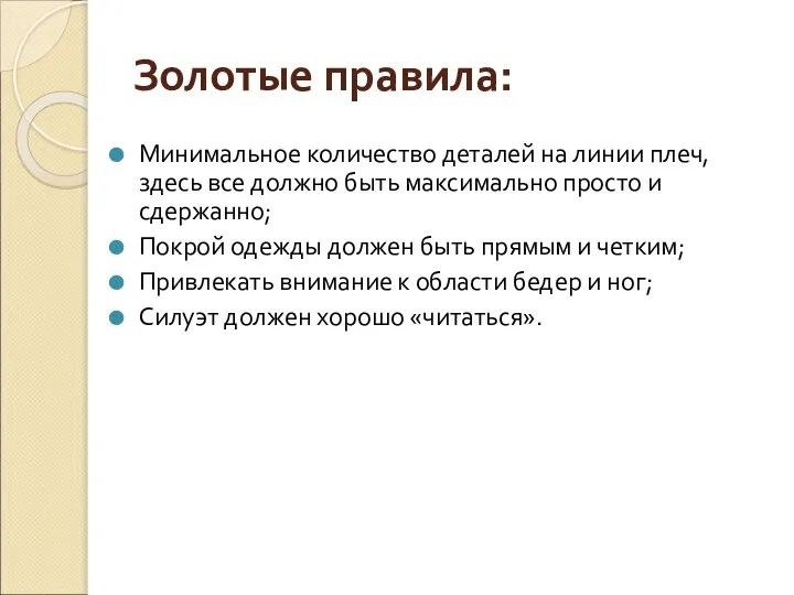 Золотые правила: Минимальное количество деталей на линии плеч, здесь все должно