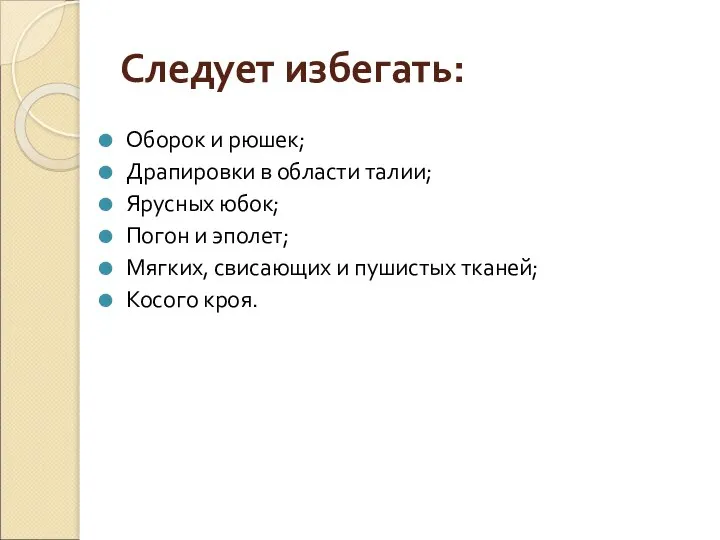 Следует избегать: Оборок и рюшек; Драпировки в области талии; Ярусных юбок;