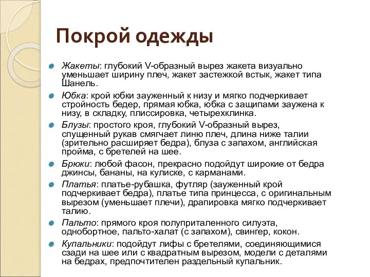 Покрой одежды Жакеты: глубокий V-образный вырез жакета визуально уменьшает ширину плеч,