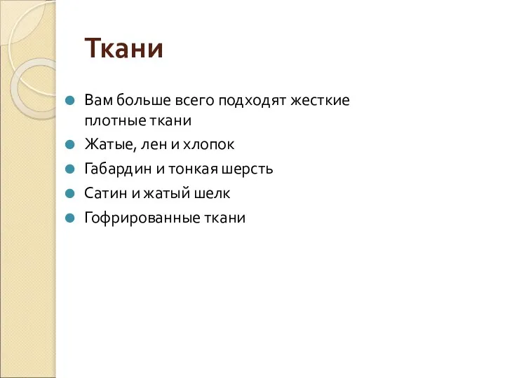 Ткани Вам больше всего подходят жесткие плотные ткани Жатые, лен и