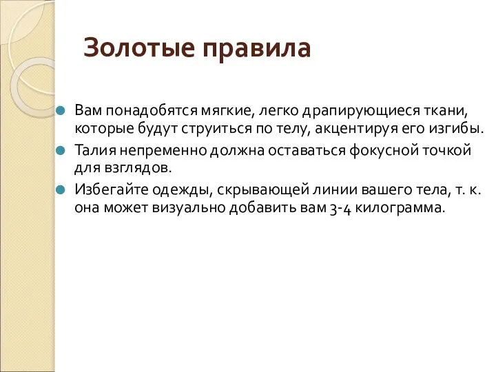 Золотые правила Вам понадобятся мягкие, легко драпирующиеся ткани, которые будут струиться