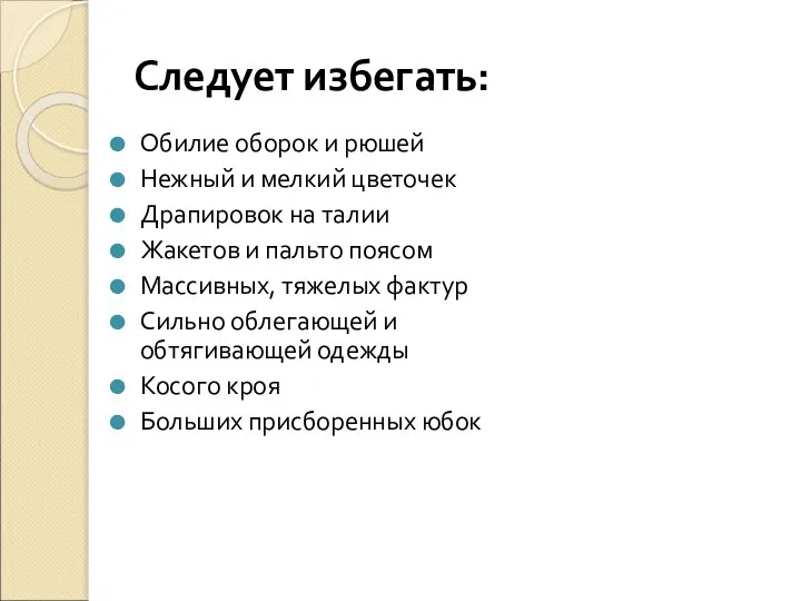 Следует избегать: Обилие оборок и рюшей Нежный и мелкий цветочек Драпировок