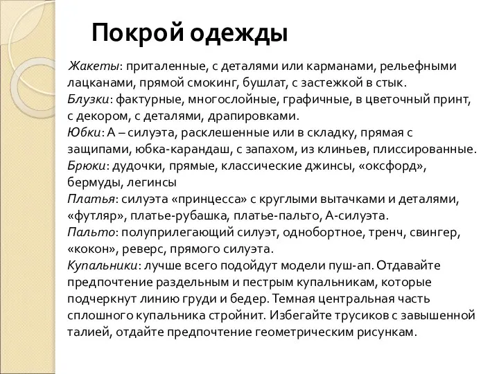 Покрой одежды Жакеты: приталенные, с деталями или карманами, рельефными лацканами, прямой