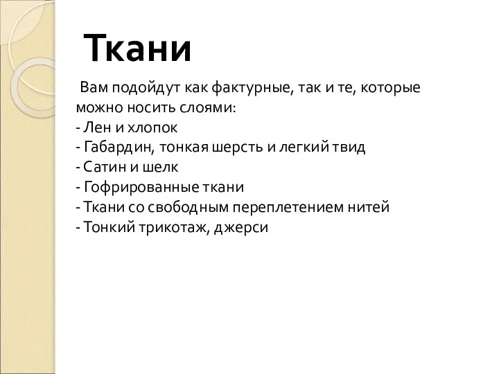 Ткани Вам подойдут как фактурные, так и те, которые можно носить