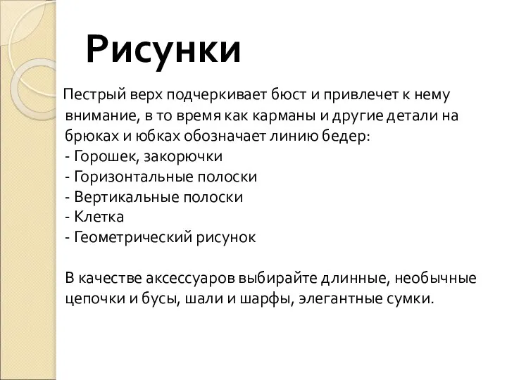 Рисунки Пестрый верх подчеркивает бюст и привлечет к нему внимание, в