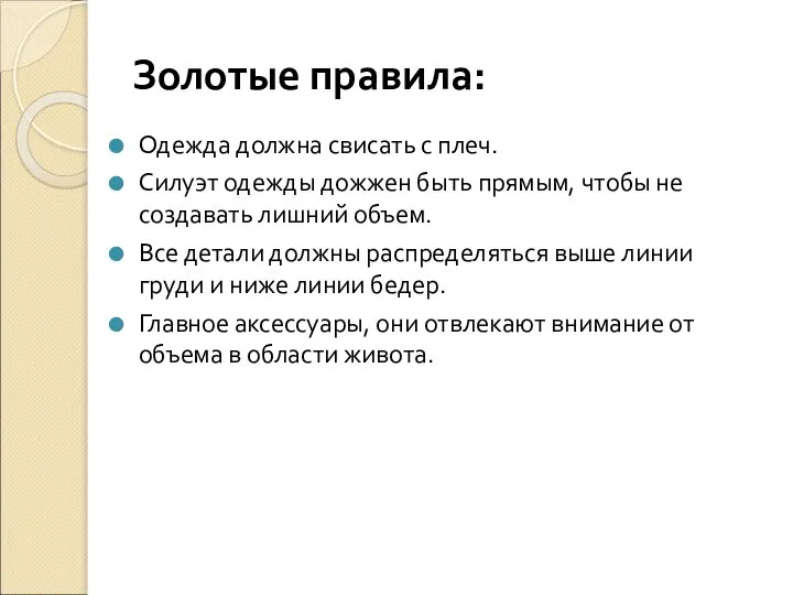 Золотые правила: Одежда должна свисать с плеч. Силуэт одежды дожжен быть