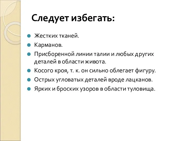 Следует избегать: Жестких тканей. Карманов. Присборенной линии талии и любых других