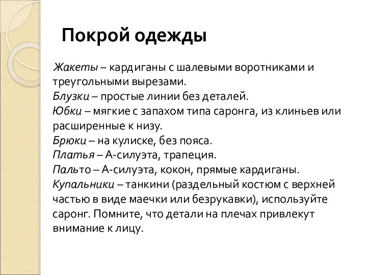 Покрой одежды Жакеты – кардиганы с шалевыми воротниками и треугольными вырезами.