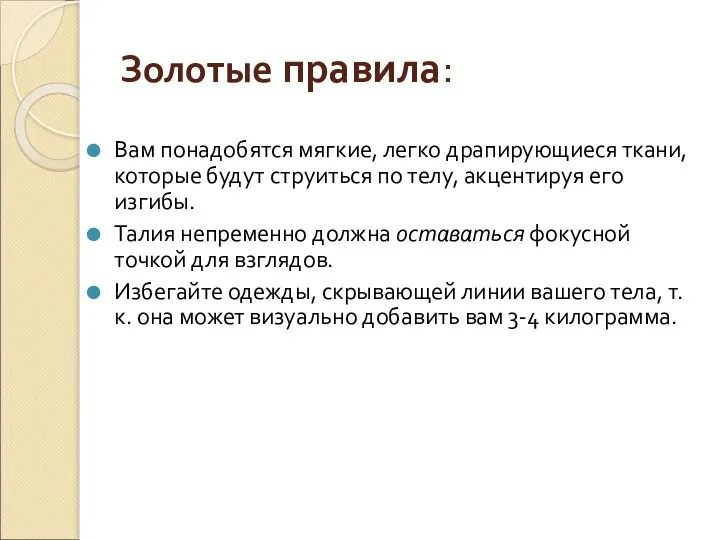 Золотые правила: Вам понадобятся мягкие, легко драпирующиеся ткани, которые будут струиться