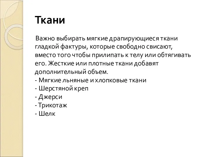 Ткани Важно выбирать мягкие драпирующиеся ткани гладкой фактуры, которые свободно свисают,