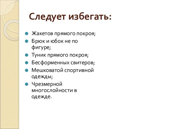 Следует избегать: Жакетов прямого покроя; Брюк и юбок не по фигуре;