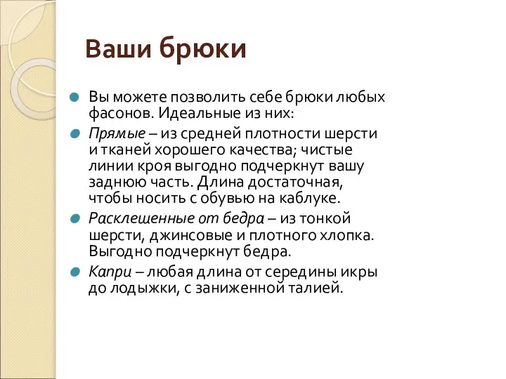 Ваши брюки Вы можете позволить себе брюки любых фасонов. Идеальные из