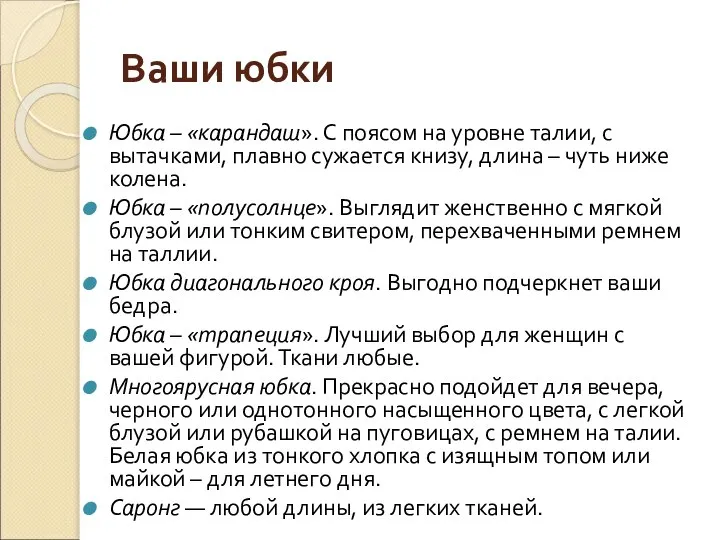 Ваши юбки Юбка – «карандаш». С поясом на уровне талии, с