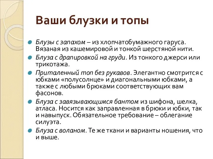 Ваши блузки и топы Блузы с запахом – из хлопчатобумажного гаруса.