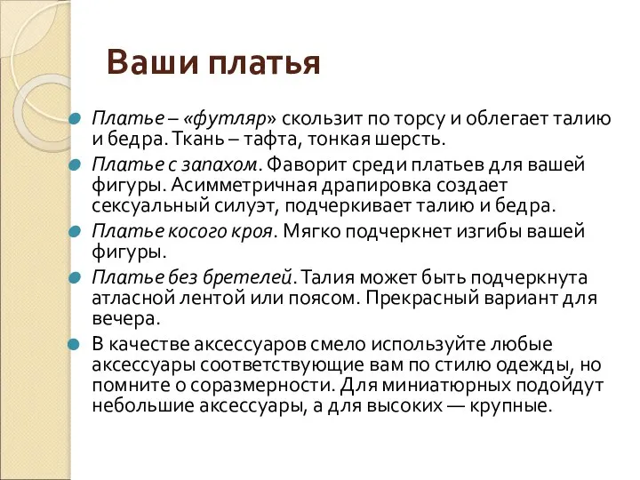 Ваши платья Платье – «футляр» скользит по торсу и облегает талию