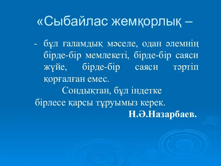 «Сыбайлас жемқорлық – бұл ғаламдық мәселе, одан әлемнің бірде-бір мемлекеті, бірде-бір