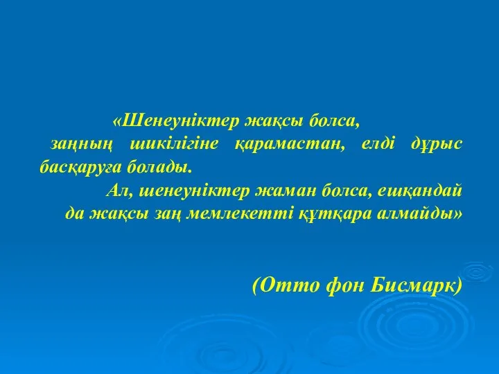 «Шенеуніктер жақсы болса, заңның шикілігіне қарамастан, елді дұрыс басқаруға болады. Ал,