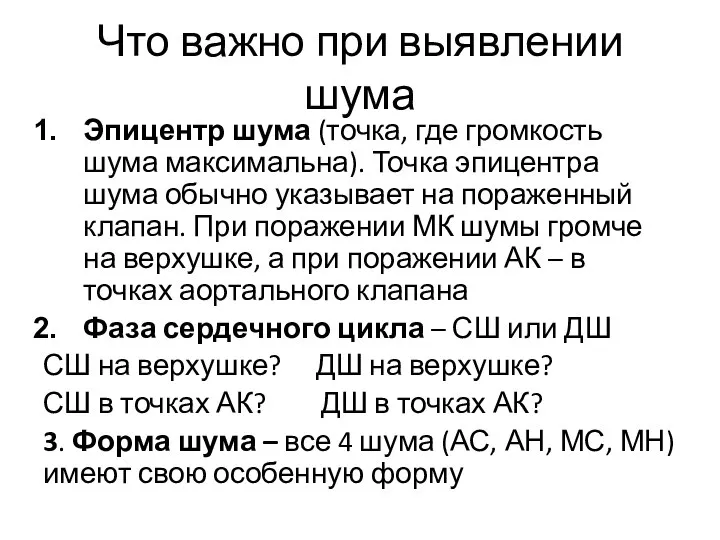 Что важно при выявлении шума Эпицентр шума (точка, где громкость шума