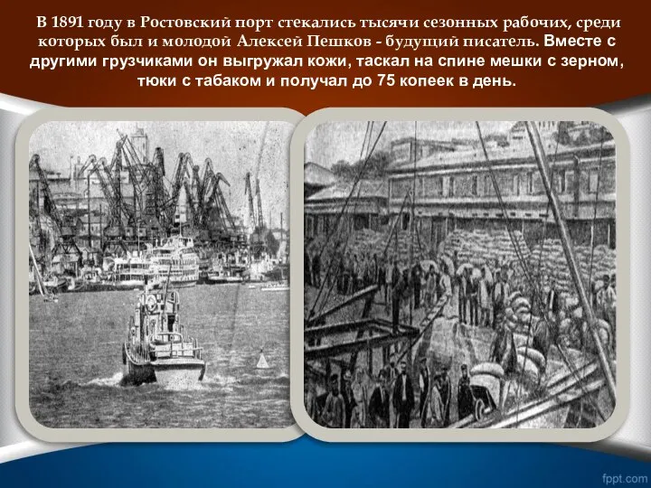 В 1891 году в Ростовский порт стекались тысячи сезонных рабочих, среди