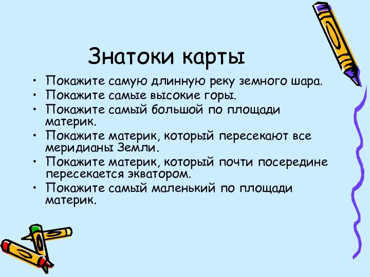 Знатоки карты Покажите самую длинную реку земного шара. Покажите самые высокие