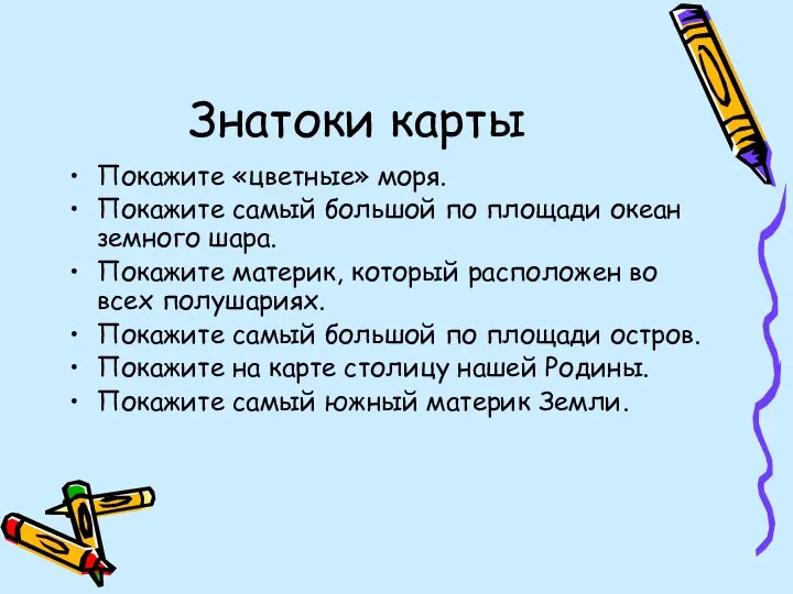 Знатоки карты Покажите «цветные» моря. Покажите самый большой по площади океан