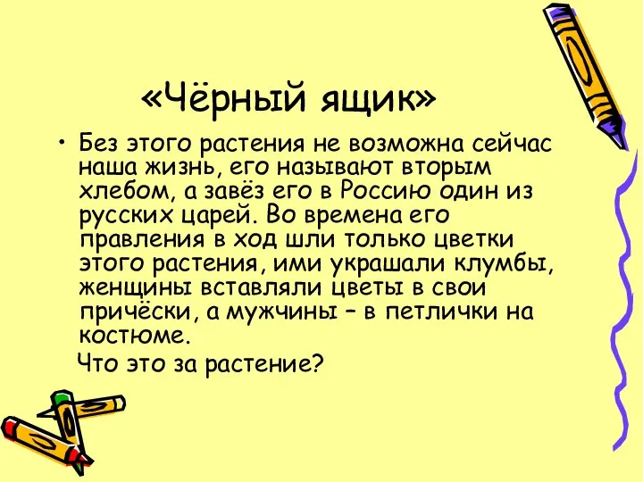 «Чёрный ящик» Без этого растения не возможна сейчас наша жизнь, его