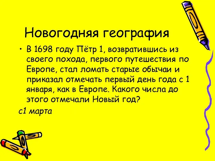 Новогодняя география В 1698 году Пётр 1, возвратившись из своего похода,