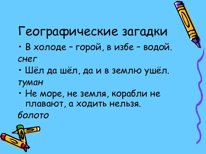 Географические загадки В холоде – горой, в избе – водой. снег