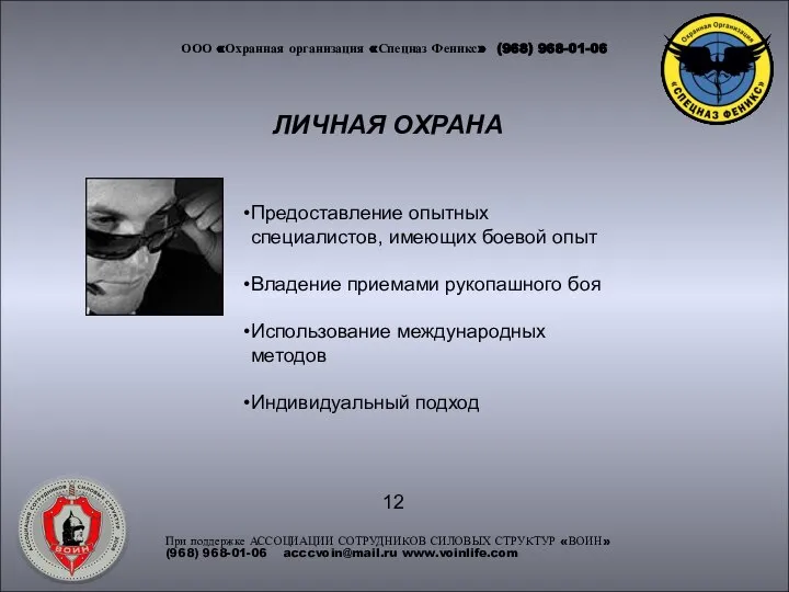 ООО «Охранная организация «Спецназ Феникс» (968) 968-01-06 ЛИЧНАЯ ОХРАНА При поддержке