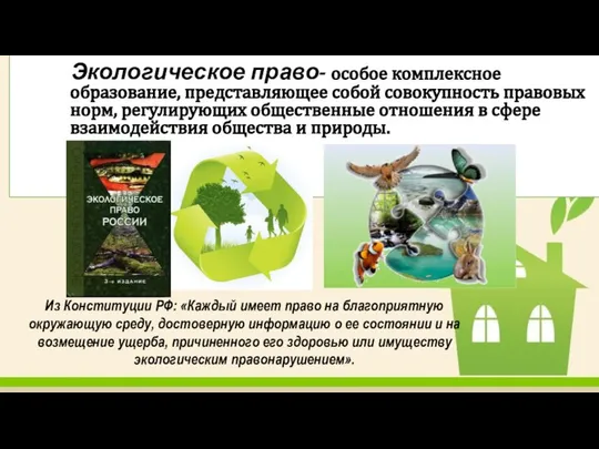 Из Конституции РФ: «Каждый имеет право на благоприятную окружающую среду, достоверную