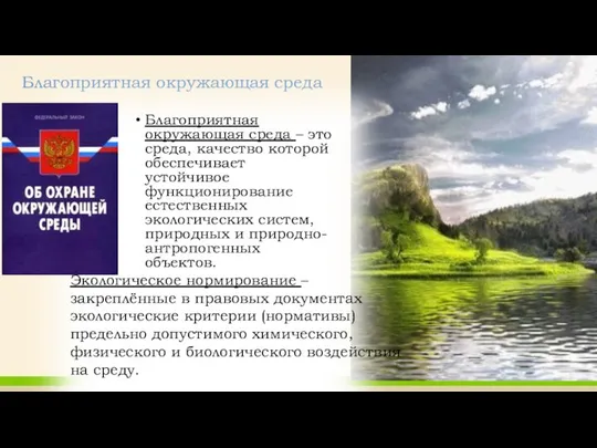 Благоприятная окружающая среда Благоприятная окружающая среда – это среда, качество которой