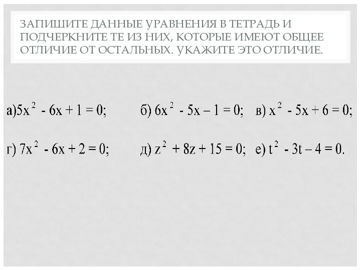 ЗАПИШИТЕ ДАННЫЕ УРАВНЕНИЯ В ТЕТРАДЬ И ПОДЧЕРКНИТЕ ТЕ ИЗ НИХ, КОТОРЫЕ