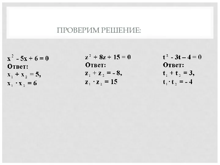 ПРОВЕРИМ РЕШЕНИЕ: