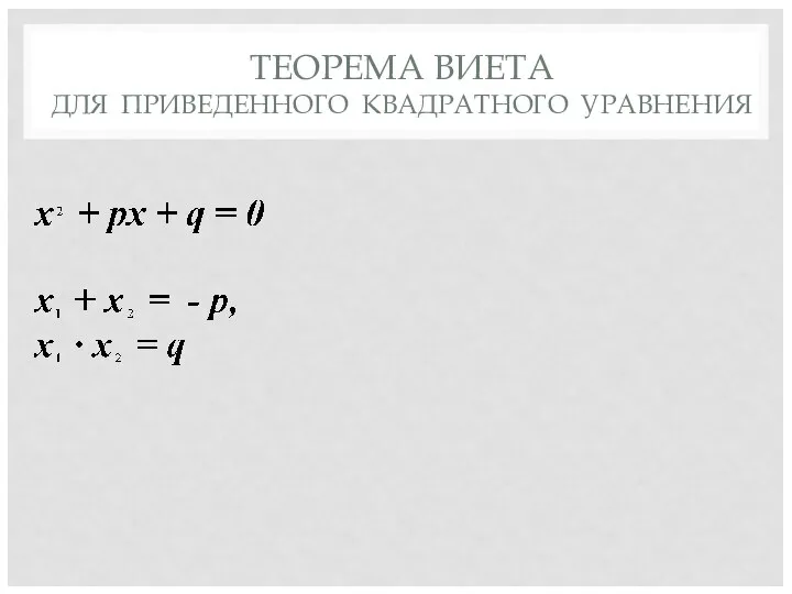 ТЕОРЕМА ВИЕТА ДЛЯ ПРИВЕДЕННОГО КВАДРАТНОГО УРАВНЕНИЯ