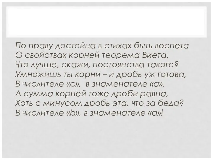 По праву достойна в стихах быть воспета О свойствах корней теорема