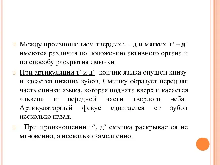 Между произношением твердых т - д и мягких т’ – д’