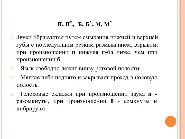 п, п’, б, б’, м, м’ Звуки образуются путем смыкания нижней