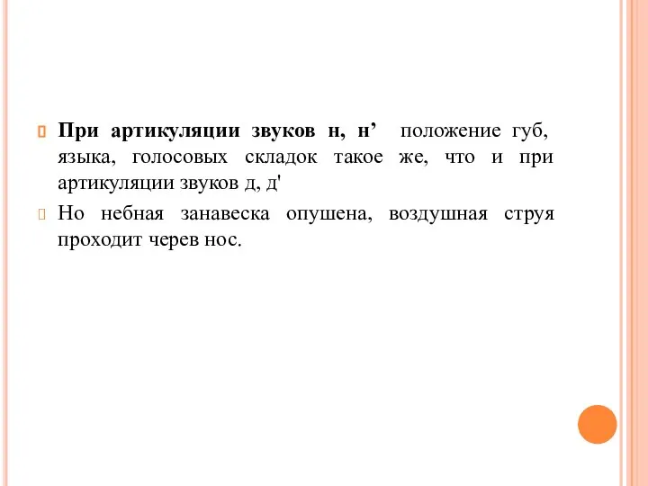 При артикуляции звуков н, н’ положение губ, языка, голосовых складок такое