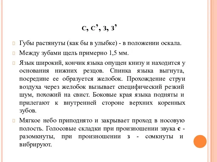 с, с’, з, з’ Губы растянуты (как бы в улыбке) -