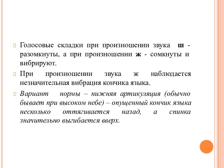 Голосовые складки при произношении звука ш - разомкнуты, а при произно­шении