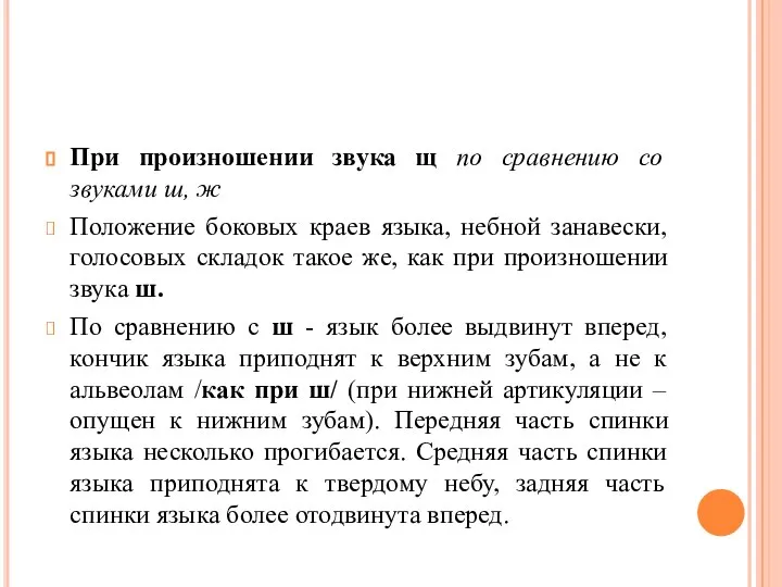 При произношении звука щ по сравнению со звуками ш, ж Положение