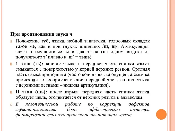 При произношении звука ч Положение губ, языка, небной занавески, голосовых складок