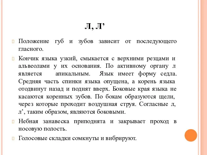 Л, Л’ Положение губ и зубов зависит от последующего гласного. Кончик