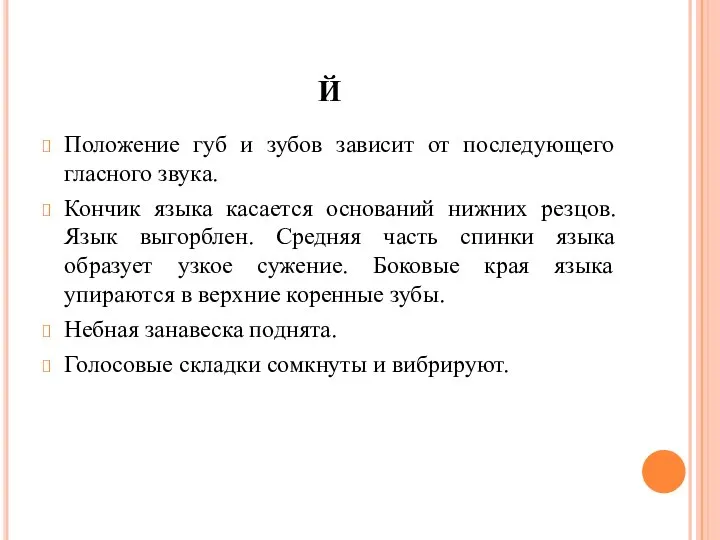 Й Положение губ и зубов зависит от последующего гласного звука. Кончик