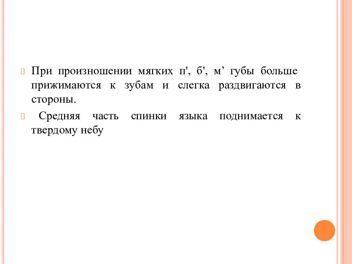 При про­изношении мягких п', б', м’ губы больше прижимаются к зубам