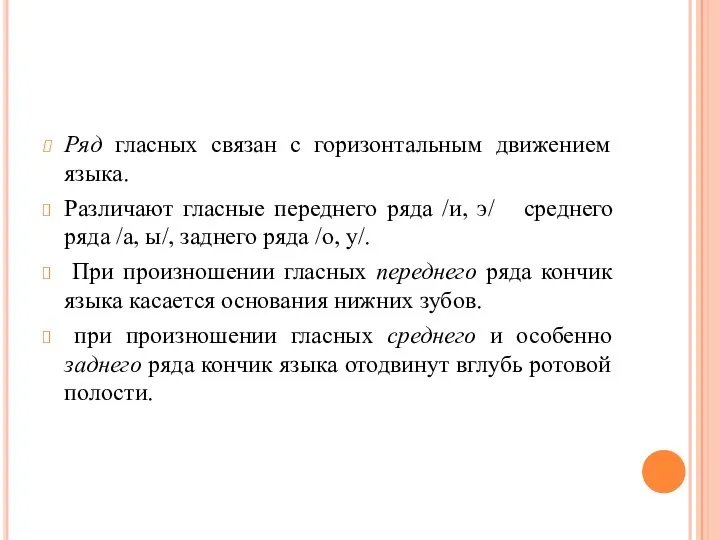 Ряд гласных связан с горизонтальным движением языка. Различают гласные переднего ряда