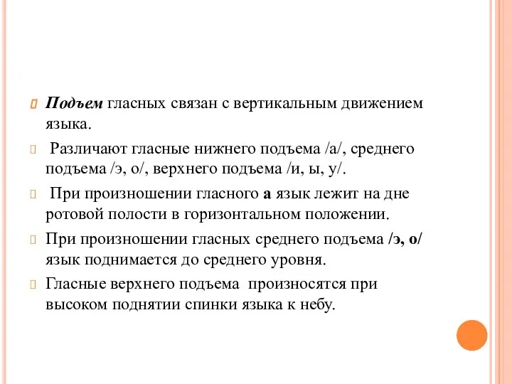 Подъем гласных связан с вертикальным движением языка. Раз­личают гласные нижнего подъема